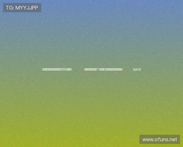 ✅体育直播🏆世界杯直播🏀NBA直播⚽- 温暖包项目连续第14年实施 累计帮助儿童逾百万人次- sports ✅体育直播🏆世界杯直播🏀NBA直播⚽- 温暖包项目连续第14年实施 累计帮助儿童逾百万人次- sports